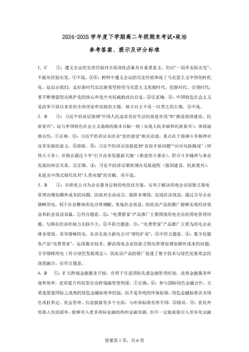 辽宁省辽西重点高中2024-2025学年高二下学期7月期末考试政治试题（PDF版、含解析）_2025年7月_250721辽宁省辽西重点高中2024-2025学年高二下学期7月期末考试
