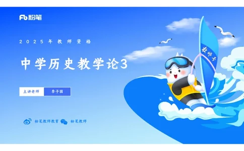 理论精讲27中学历史教学论3_4-教培资料-26年最新资料-同步更新_初中高中教资_03科三专项（进去保存报考的学科即可）_01科目三FB网课、三色速记手册、知识点导图等推荐_初中