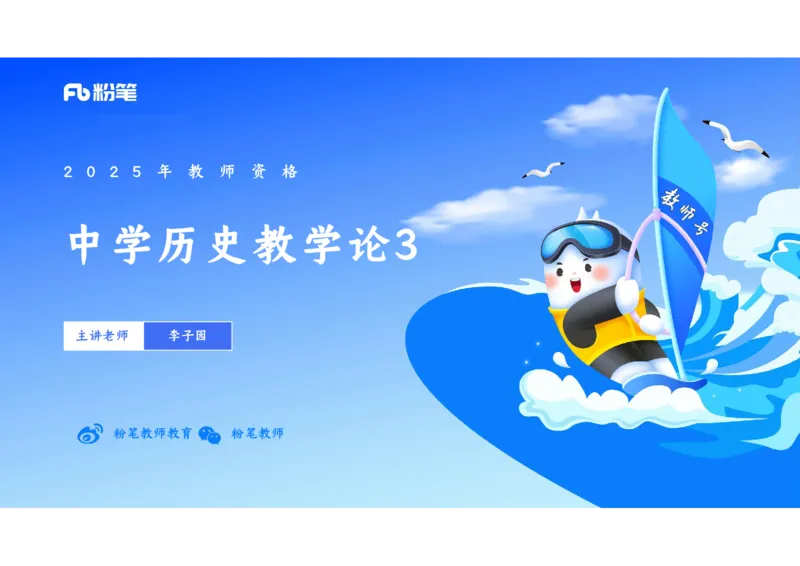 理论精讲27中学历史教学论3_4-教培资料-26年最新资料-同步更新_初中高中教资_03科三专项（进去保存报考的学科即可）_01科目三FB网课、三色速记手册、知识点导图等推荐_初中