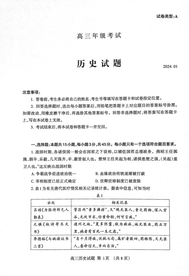山东省泰安市2023&mdash;2024学年高三上学期期末考试历史试题_2024届山东省泰安市高三上学期期末考试_山东省泰安市2024届高三上学期期末考试历史