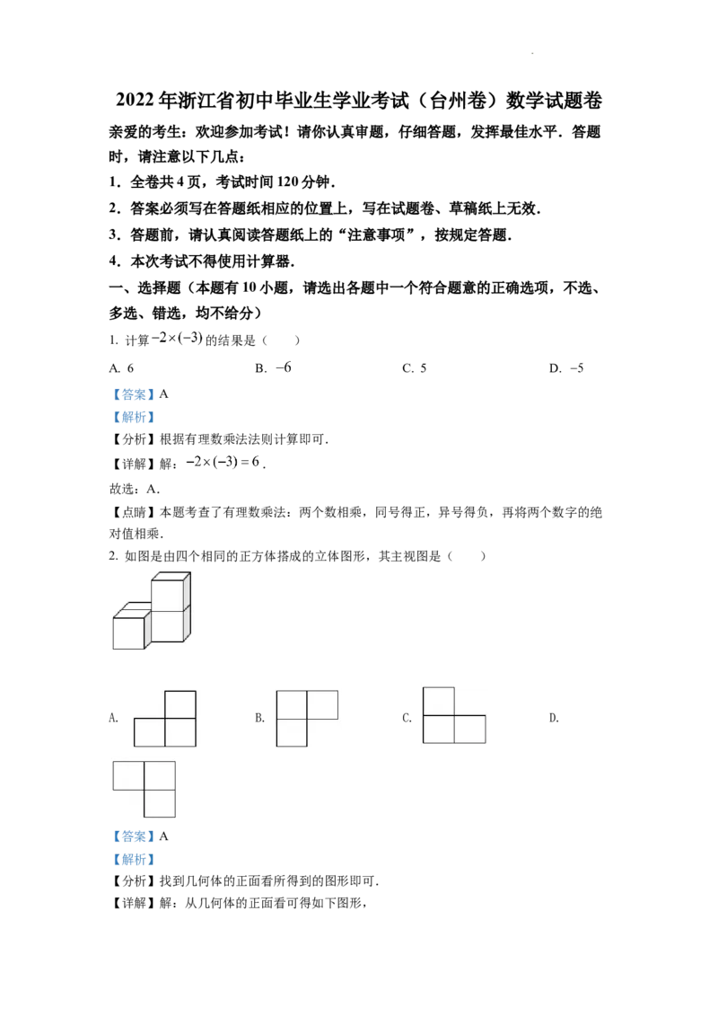 精品解析：2022年浙江省台州市中考数学真题（解析版）_中考真题_2.数学中考真题2015-2024年_2022中考数学真题145份13