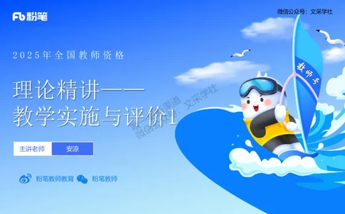 理论精讲29-教学实施与评价1&mdash;安凉_4-教培资料-26年最新资料-同步更新_初中高中教资_03科三专项（进去保存报考的学科即可）_初中_初中英语-通关资料包_3.课程FB系统班课程