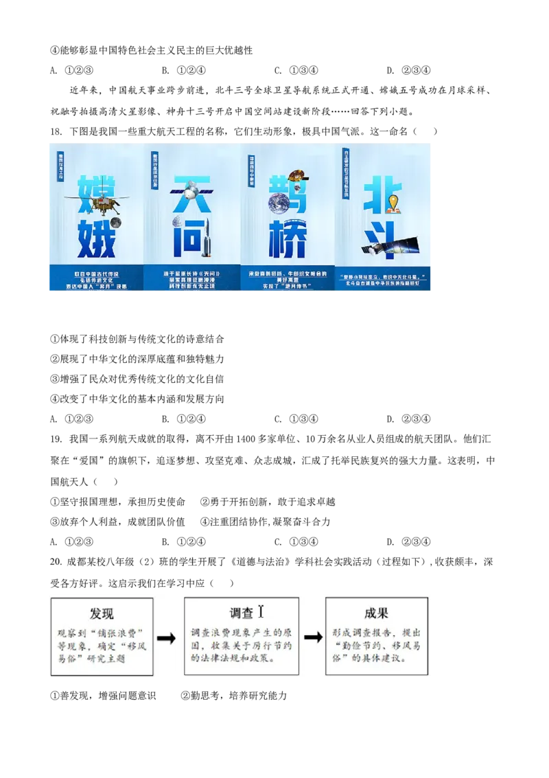 精品解析：2022年四川省成都市毕业会考道德与法治试题（原卷版）_中考真题_7.政治中考真题2015-2024年_2022政治真题102份18