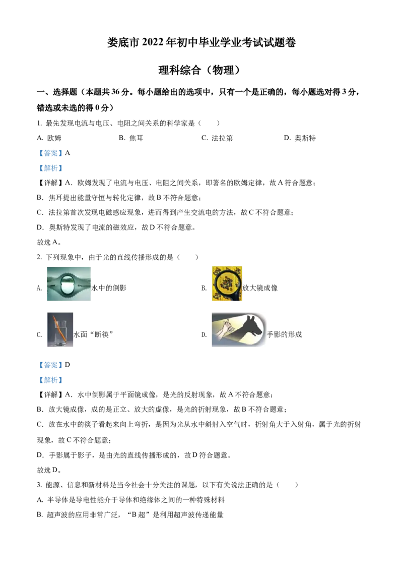 精品解析：2022年湖南省娄底市中考物理试题（解析版）_中考真题_4.物理中考真题2015-2024年_地区卷_湖南省_娄底物理17-22