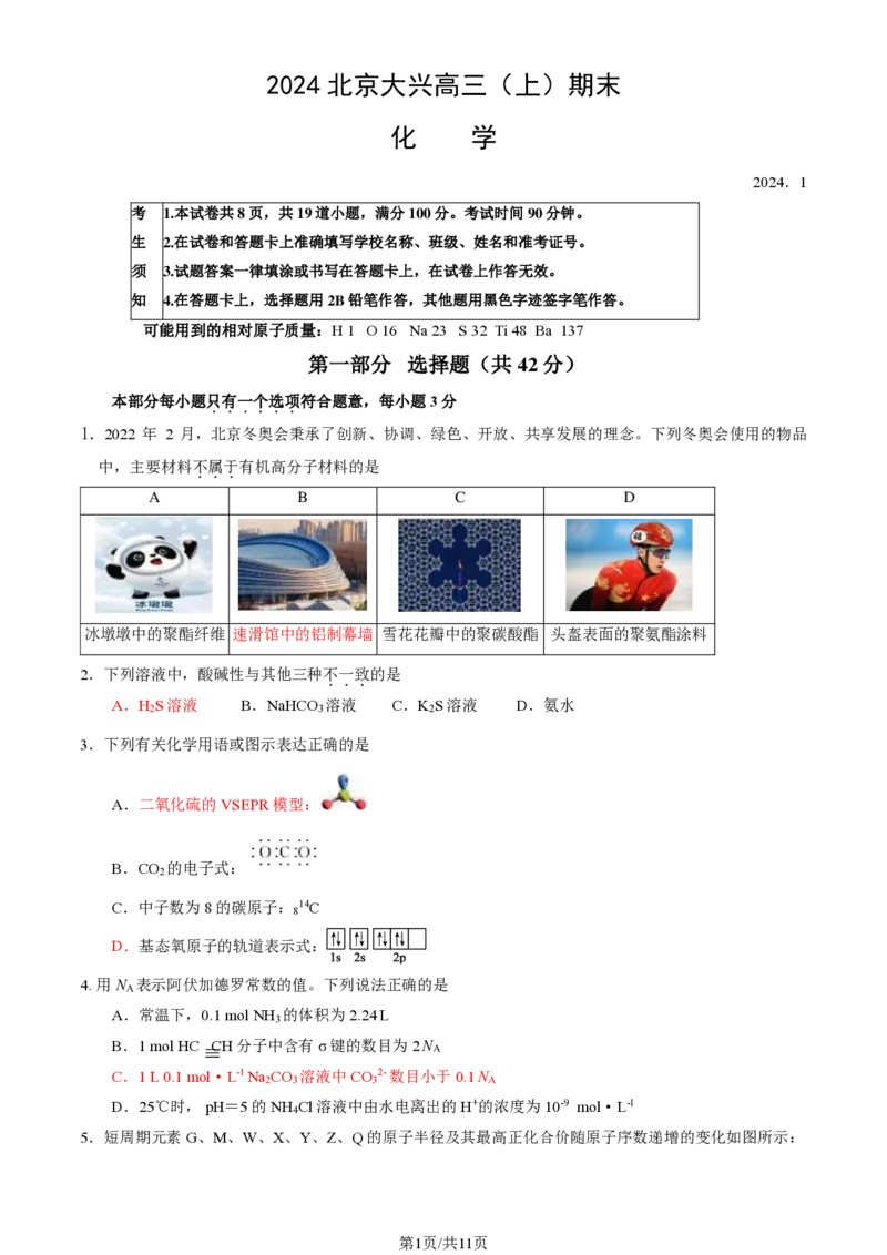 北京大兴区2024届高三1月期末考试化学_2024届北京大兴区高三1月期末考试