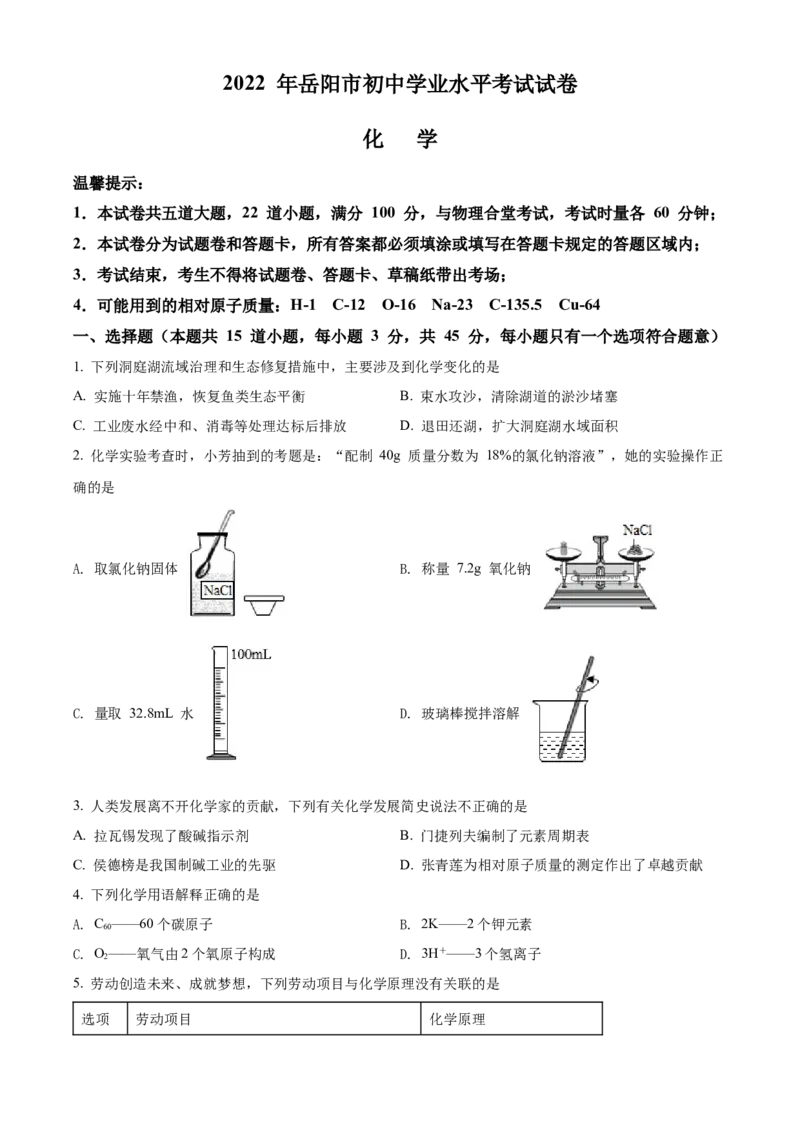 精品解析：2022年湖南省岳阳市中考化学真题（原卷版）_中考真题_5.化学中考真题2015-2024年_地区卷_湖南省_岳阳化学12-22