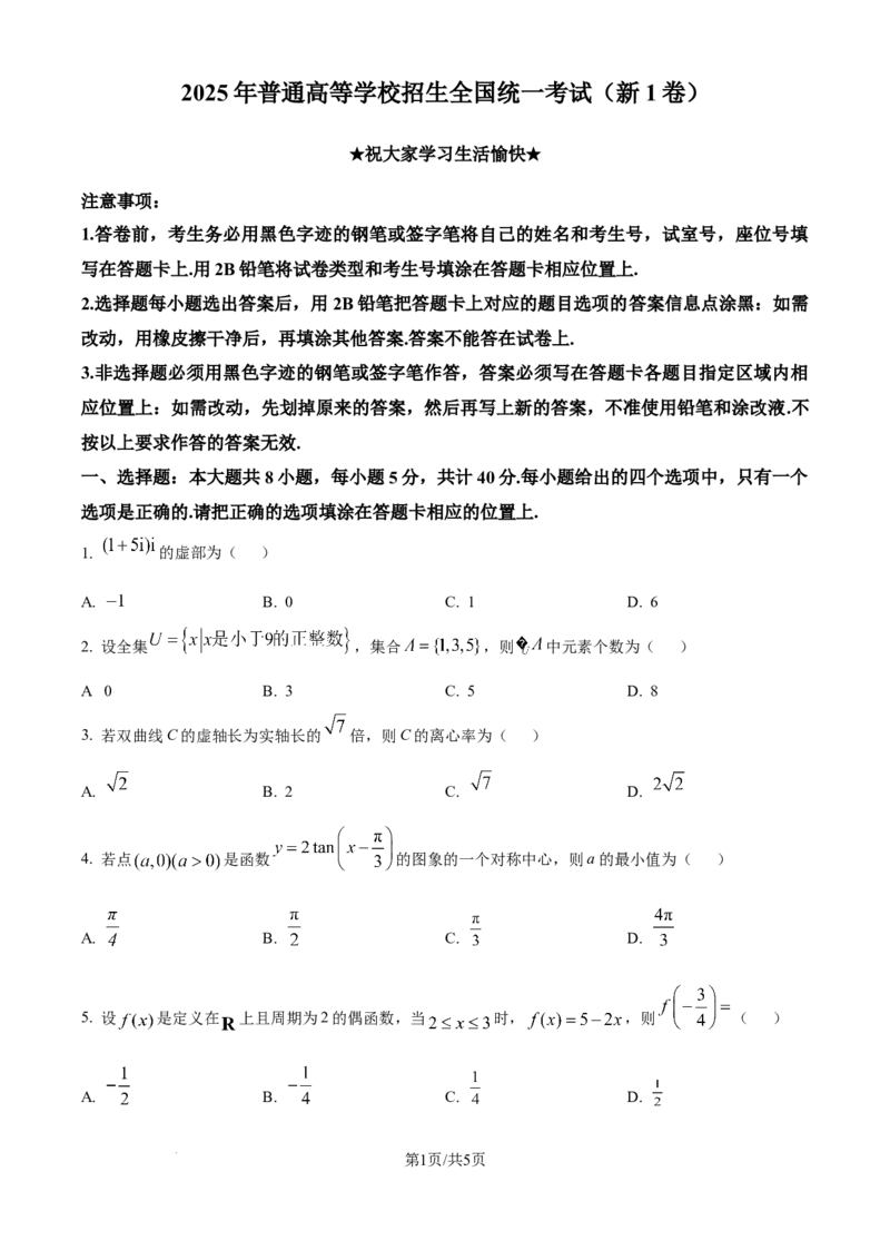 2025《高考数学&bull;全国一卷真题》(原卷版)_2025《全国高考真题卷》各地方卷_2025《高考数学》真题