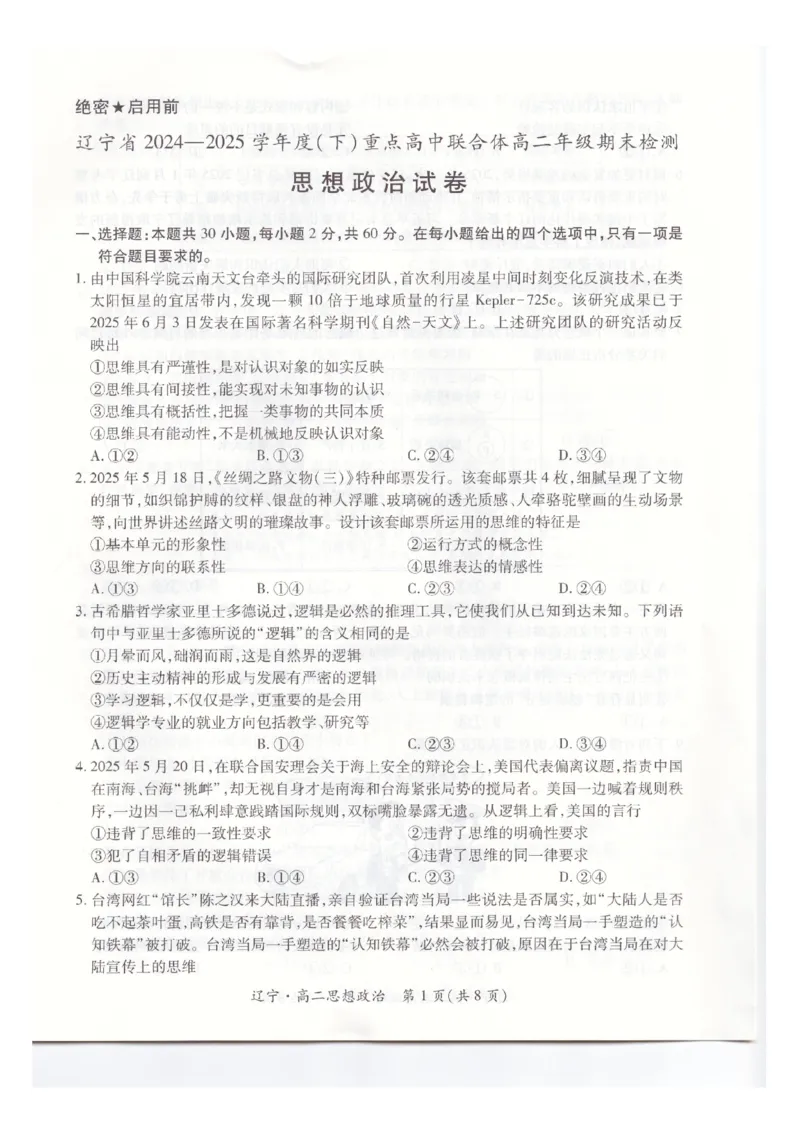 辽宁省重点高中联合体2024-2025学年下学期高二期末考试政治试卷（含答案）_2025年7月_250721辽宁省重点高中联合体2024-2025学年高二下学期期末考试（全科）