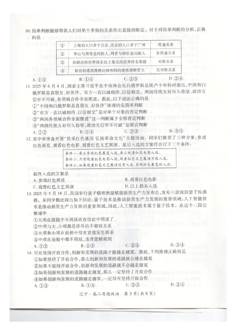辽宁省重点高中联合体2024-2025学年下学期高二期末考试政治试卷（含答案）_2025年7月_250721辽宁省重点高中联合体2024-2025学年高二下学期期末考试（全科）