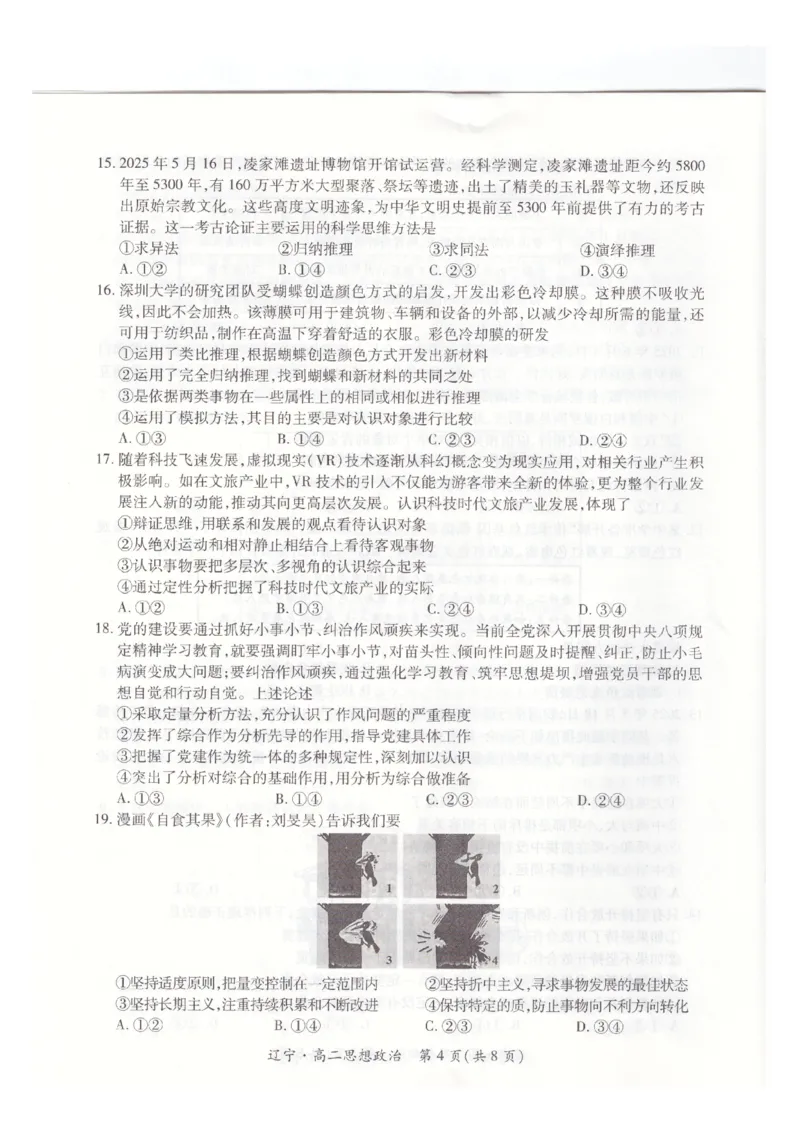 辽宁省重点高中联合体2024-2025学年下学期高二期末考试政治试卷（含答案）_2025年7月_250721辽宁省重点高中联合体2024-2025学年高二下学期期末考试（全科）
