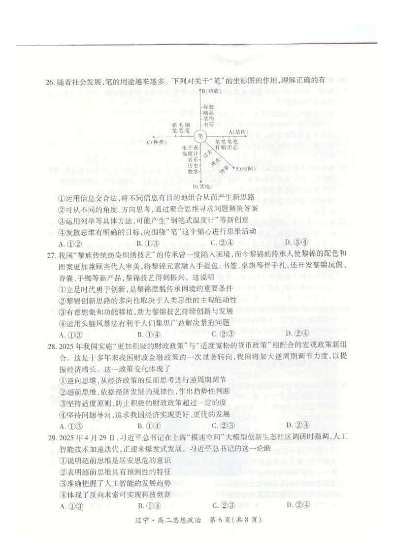 辽宁省重点高中联合体2024-2025学年下学期高二期末考试政治试卷（含答案）_2025年7月_250721辽宁省重点高中联合体2024-2025学年高二下学期期末考试（全科）
