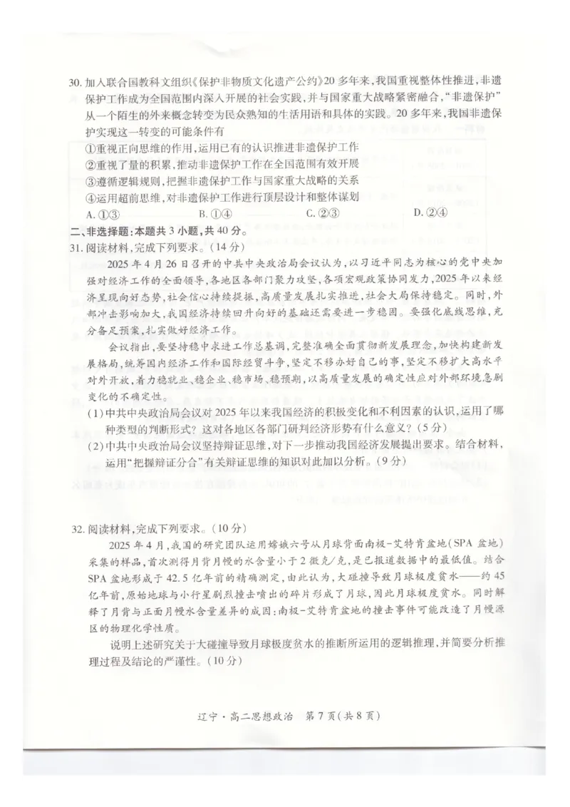 辽宁省重点高中联合体2024-2025学年下学期高二期末考试政治试卷（含答案）_2025年7月_250721辽宁省重点高中联合体2024-2025学年高二下学期期末考试（全科）