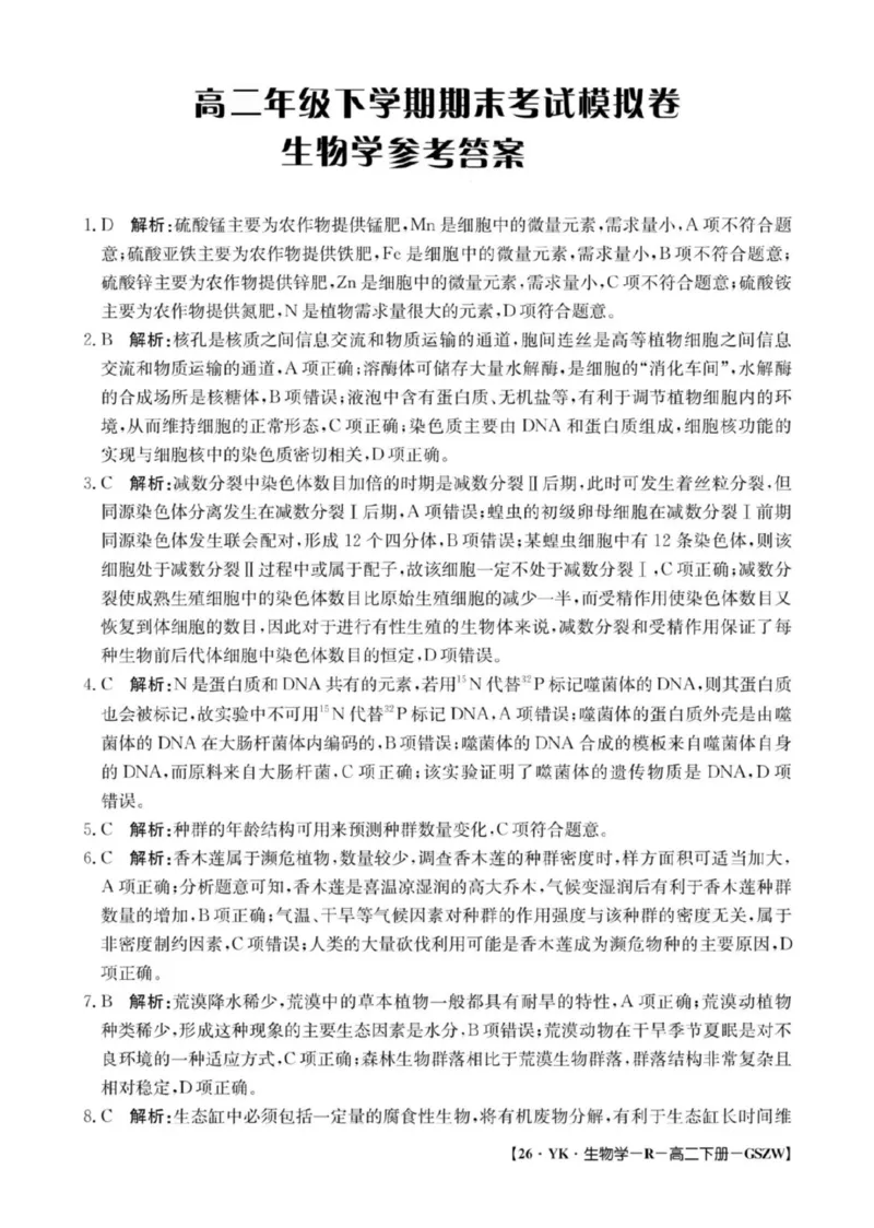 高二生物参考答案_2025年7月_250718甘肃省白银市实验中学2024-2025学年高二下学期期末考试模拟_甘肃省白银市实验中学2024-2025学年高二下学期7月期末模拟生物试题（扫描版，含答案）