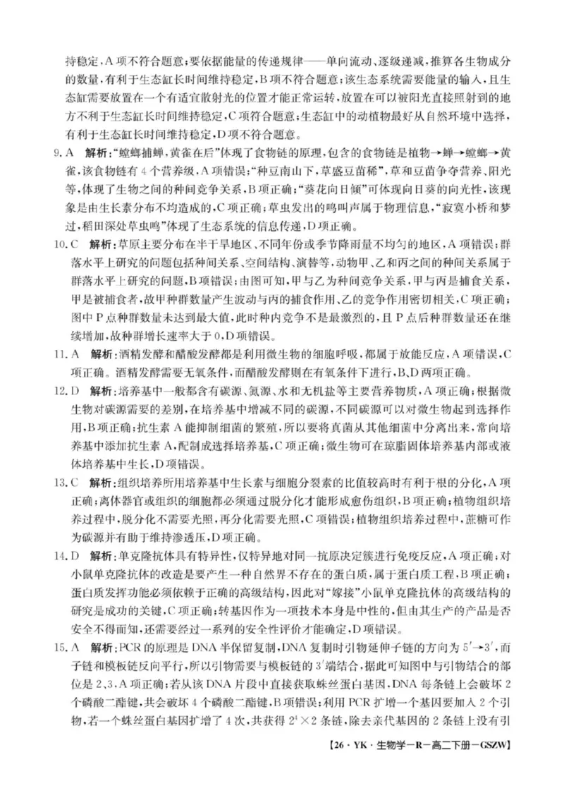高二生物参考答案_2025年7月_250718甘肃省白银市实验中学2024-2025学年高二下学期期末考试模拟_甘肃省白银市实验中学2024-2025学年高二下学期7月期末模拟生物试题（扫描版，含答案）