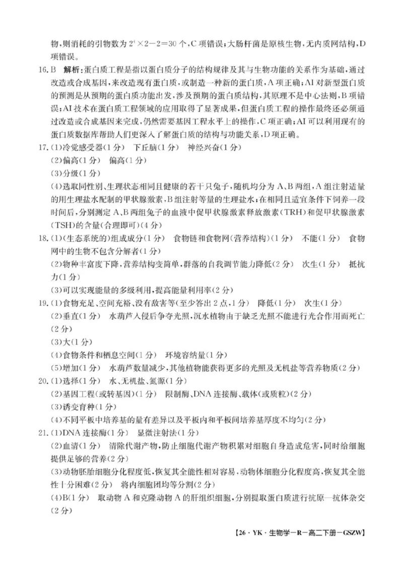 高二生物参考答案_2025年7月_250718甘肃省白银市实验中学2024-2025学年高二下学期期末考试模拟_甘肃省白银市实验中学2024-2025学年高二下学期7月期末模拟生物试题（扫描版，含答案）