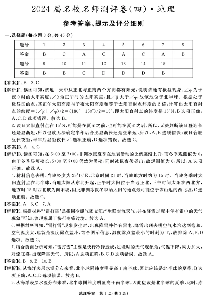 安徽省合肥一六八中学2023-2024学年高三上学期名校名师测评卷（四）地理答案_2024届安徽省合肥一六八中学高三上学期名校名师测评卷（四）