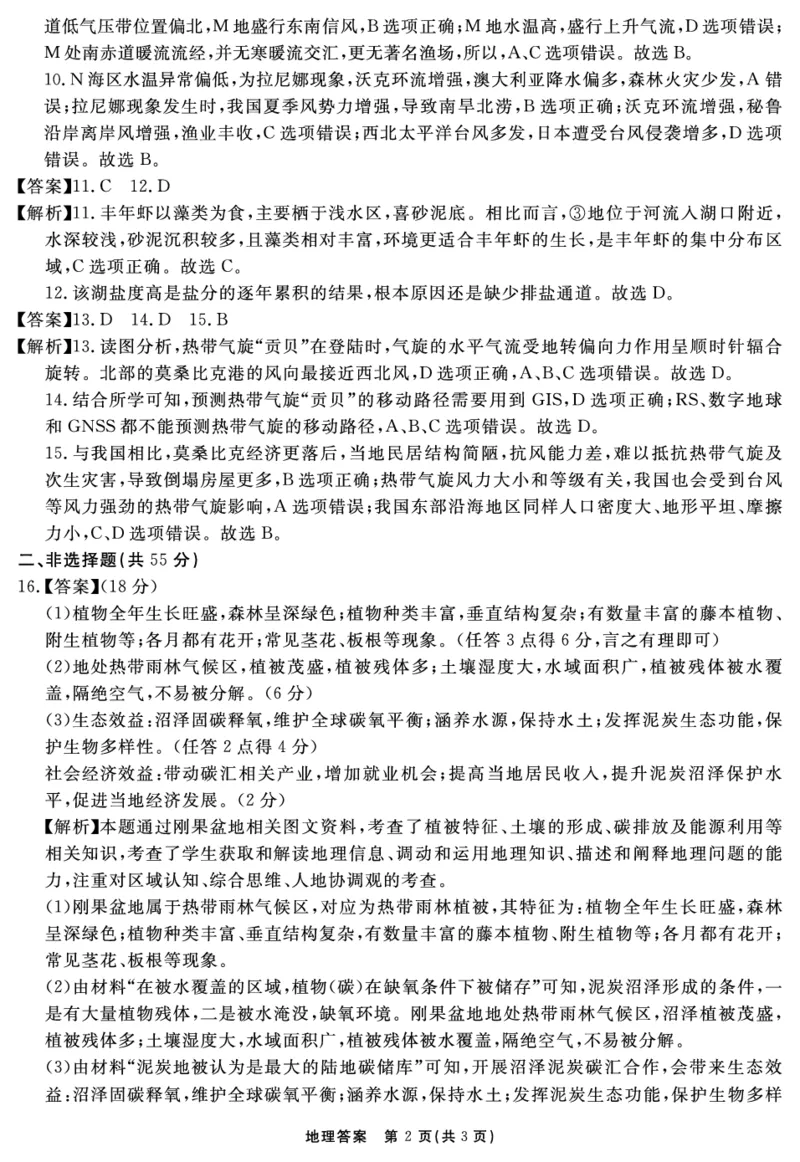 安徽省合肥一六八中学2023-2024学年高三上学期名校名师测评卷（四）地理答案_2024届安徽省合肥一六八中学高三上学期名校名师测评卷（四）
