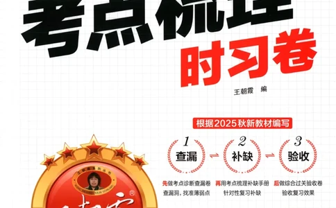 试卷_25秋小学语数英习题试卷_数学_人教版_25秋1-6年级上册数学《王朝霞考点梳理时习卷》_二年数学上册《王朝霞考点梳理时习卷》人教25秋