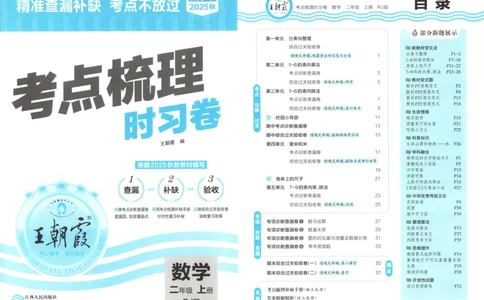 试卷_25秋小学语数英习题试卷_数学_人教版_25秋1-6年级上册数学《王朝霞考点梳理时习卷》_二年数学上册《王朝霞考点梳理时习卷》人教25秋