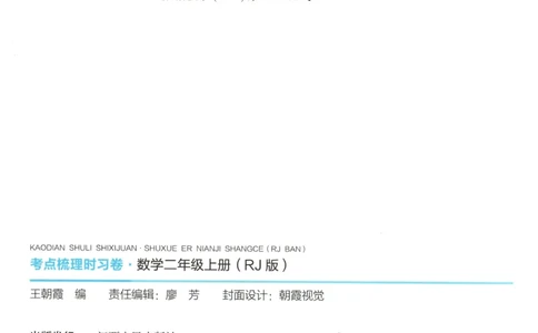 试卷_25秋小学语数英习题试卷_数学_人教版_25秋1-6年级上册数学《王朝霞考点梳理时习卷》_二年数学上册《王朝霞考点梳理时习卷》人教25秋