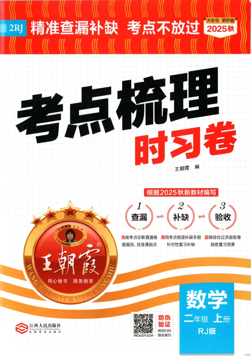 试卷_25秋小学语数英习题试卷_数学_人教版_25秋1-6年级上册数学《王朝霞考点梳理时习卷》_二年数学上册《王朝霞考点梳理时习卷》人教25秋