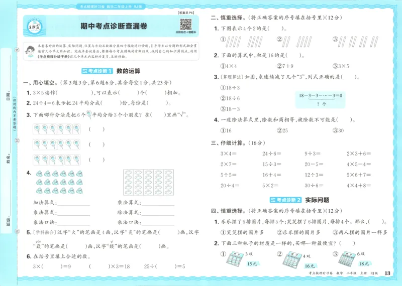 试卷_25秋小学语数英习题试卷_数学_人教版_25秋1-6年级上册数学《王朝霞考点梳理时习卷》_二年数学上册《王朝霞考点梳理时习卷》人教25秋