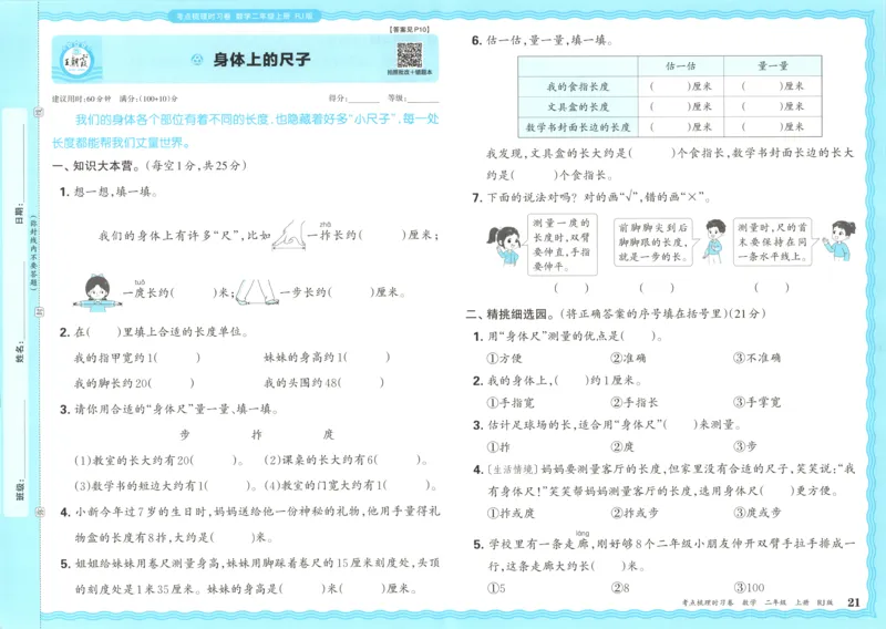 试卷_25秋小学语数英习题试卷_数学_人教版_25秋1-6年级上册数学《王朝霞考点梳理时习卷》_二年数学上册《王朝霞考点梳理时习卷》人教25秋