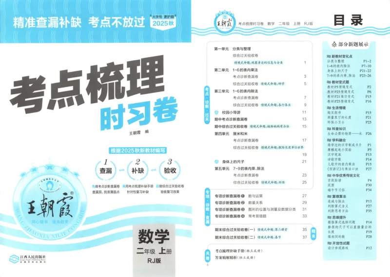 试卷_25秋小学语数英习题试卷_数学_人教版_25秋1-6年级上册数学《王朝霞考点梳理时习卷》_二年数学上册《王朝霞考点梳理时习卷》人教25秋