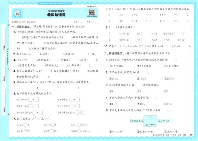 试卷_25秋小学语数英习题试卷_数学_人教版_25秋1-6年级上册数学《王朝霞考点梳理时习卷》_二年数学上册《王朝霞考点梳理时习卷》人教25秋