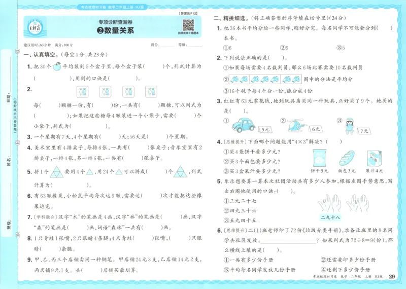 试卷_25秋小学语数英习题试卷_数学_人教版_25秋1-6年级上册数学《王朝霞考点梳理时习卷》_二年数学上册《王朝霞考点梳理时习卷》人教25秋