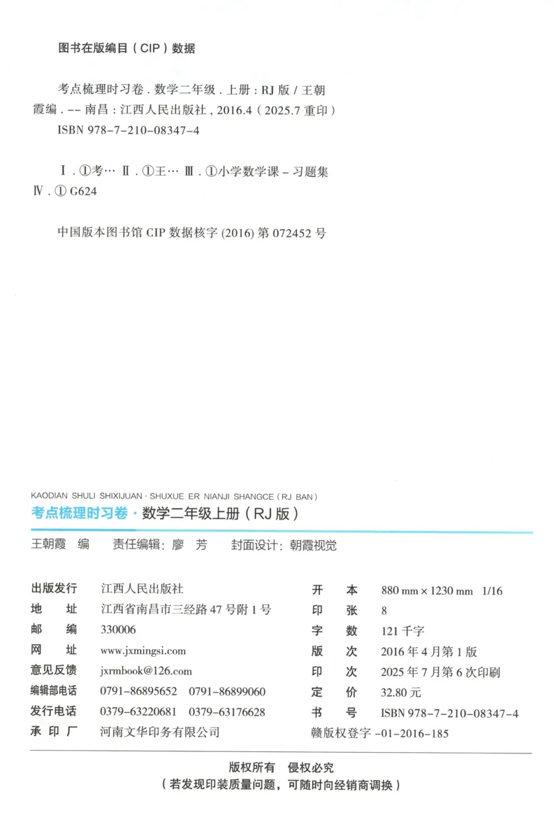 试卷_25秋小学语数英习题试卷_数学_人教版_25秋1-6年级上册数学《王朝霞考点梳理时习卷》_二年数学上册《王朝霞考点梳理时习卷》人教25秋