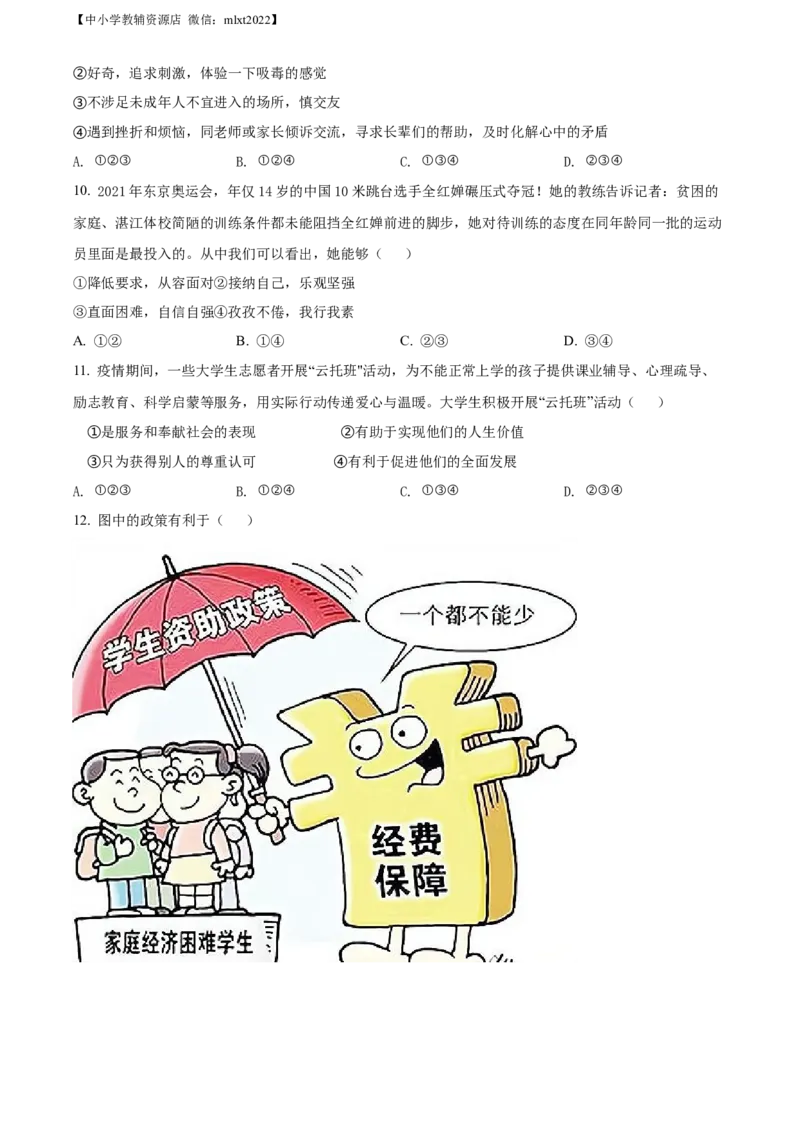 精品解析：2022年贵州省贵阳市中考道德与法治真题（原卷版）_中考真题_7.政治中考真题2015-2024年_2022政治真题102份18