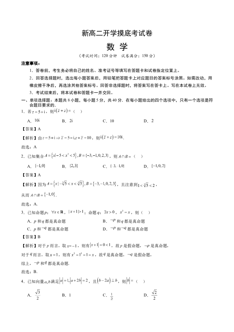 数学（解析版）(1)_1多考区联考_0914黄金卷：2024-2025学年高二上学期入学摸底考试数学试卷21套（含答题卡）