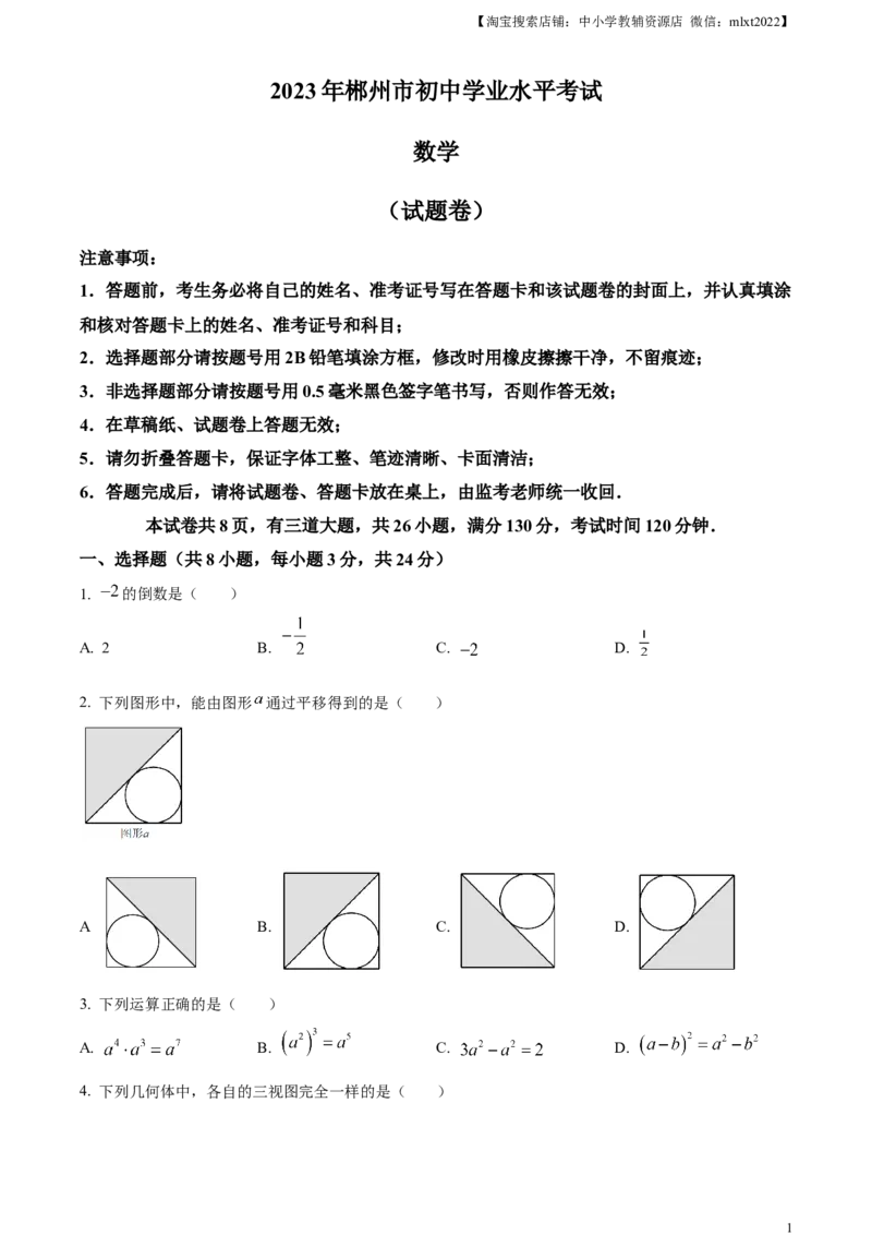 精品解析：2023年湖南省郴州市中考数学真题（原卷版）_中考真题_2.数学中考真题2015-2024年_2023中考数学真题7.20_精品解析：2023年湖南省郴州市中考数学真题
