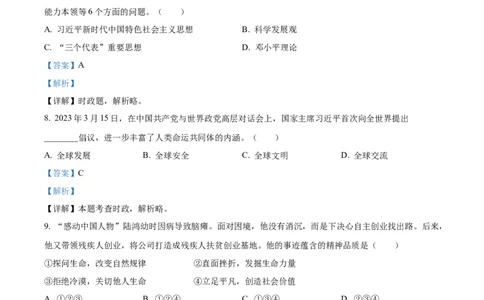 精品解析：2023年浙江省杭州市中考道德与法治真题（解析版）_中考真题_7.政治中考真题2015-2024年_2023政治真题7.20_精品解析：2023年浙江省杭州市中考道德与法治真题