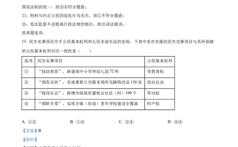 精品解析：2023年浙江省杭州市中考道德与法治真题（解析版）_中考真题_7.政治中考真题2015-2024年_2023政治真题7.20_精品解析：2023年浙江省杭州市中考道德与法治真题