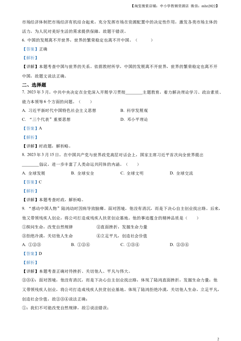 精品解析：2023年浙江省杭州市中考道德与法治真题（解析版）_中考真题_7.政治中考真题2015-2024年_2023政治真题7.20_精品解析：2023年浙江省杭州市中考道德与法治真题