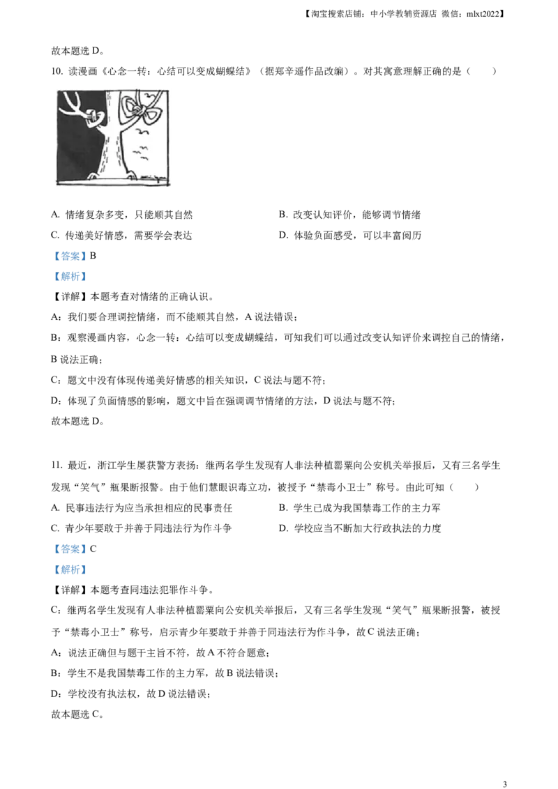 精品解析：2023年浙江省杭州市中考道德与法治真题（解析版）_中考真题_7.政治中考真题2015-2024年_2023政治真题7.20_精品解析：2023年浙江省杭州市中考道德与法治真题