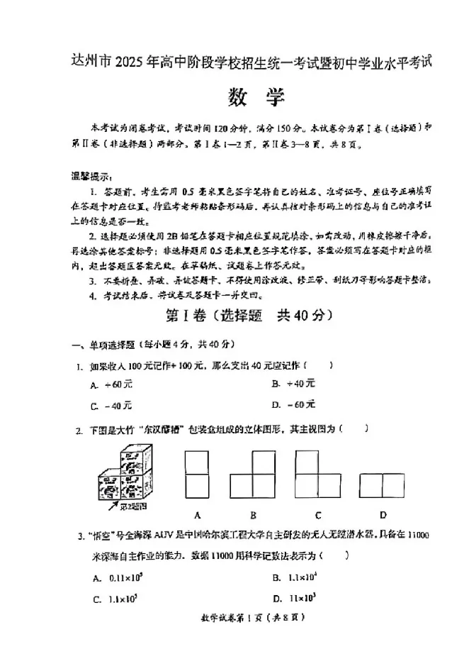 2025达州中考数学真题_2025全国各地《中考真题试卷及答案》_2025达州中考真题及答案