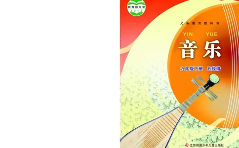 苏少版9年级音乐下册高清教材五线谱_4-教培资料-26年最新资料-同步更新_初中高中教资_03科三专项（进去保存报考的学科即可）_102025初中科目（全）电子教材