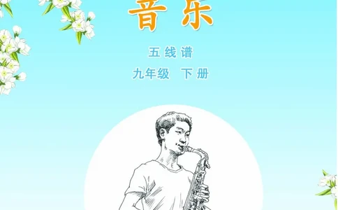 苏少版9年级音乐下册高清教材五线谱_4-教培资料-26年最新资料-同步更新_初中高中教资_03科三专项（进去保存报考的学科即可）_102025初中科目（全）电子教材