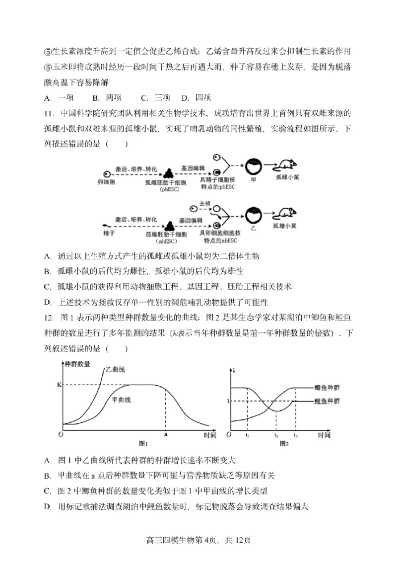 黑龙江省哈尔滨市第三中学校2025届高三第四次模拟考试生物_2025年6月_250602黑龙江省哈尔滨市第三中学校2025届高三第四次模拟考试（全科）