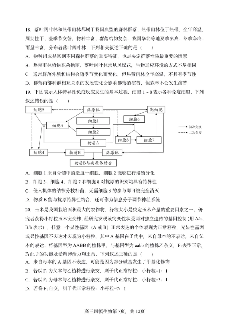 黑龙江省哈尔滨市第三中学校2025届高三第四次模拟考试生物_2025年6月_250602黑龙江省哈尔滨市第三中学校2025届高三第四次模拟考试（全科）