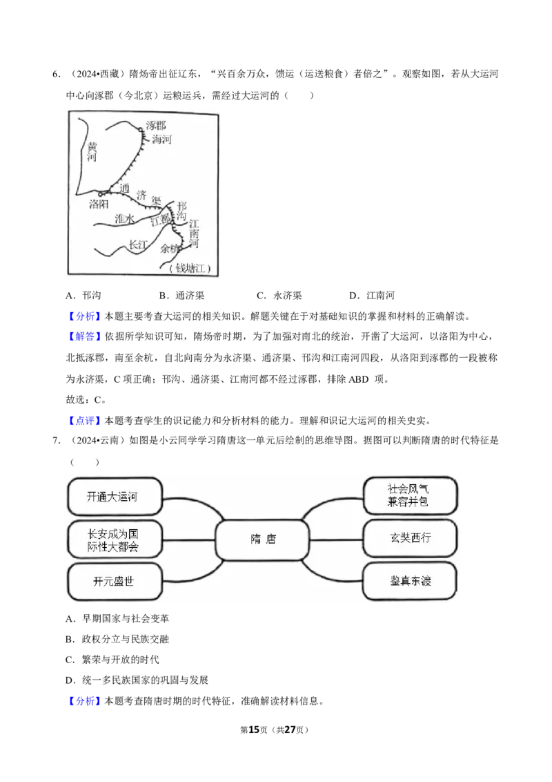 2026年中考历史常考考点专题之隋唐五代十国时期_162026年中考七科常考考点专题资料_006中考历史常考考点专题