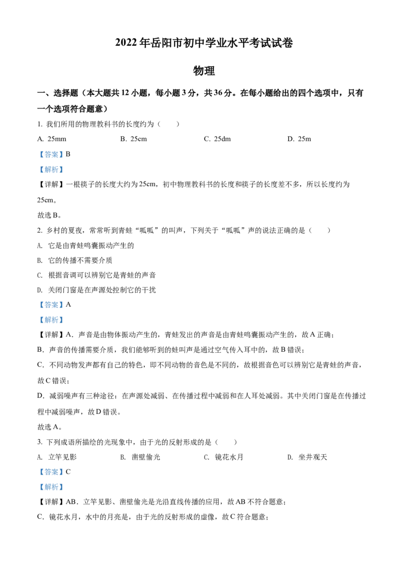 精品解析：2022年湖南省岳阳市中考物理试题（解析版）_中考真题_4.物理中考真题2015-2024年_地区卷_湖南省_岳阳物理16-22