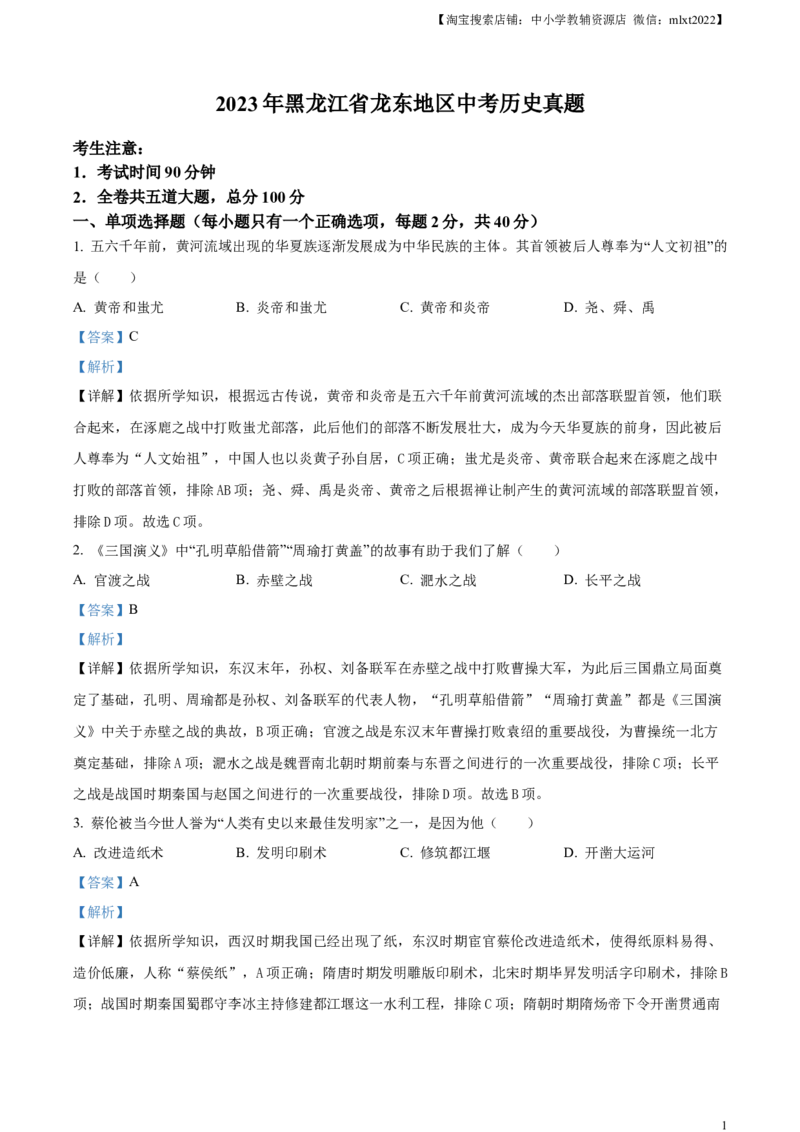 精品解析：2023年黑龙江省龙东地区中考历史真题（解析版）_中考真题_6.历史中考真题2015-2024年_2023中考历史真题7.20_精品解析：2023年黑龙江省龙东地区中考历史真题