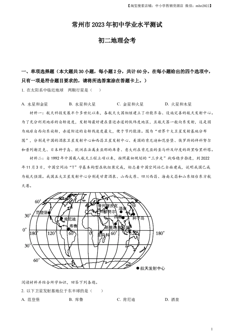 精品解析：2023年江苏省常州市中考地理真题（原卷版）_中考真题_9.地理中考真题2015-2024年_2023中考地理真题7.20_精品解析：2023年江苏省常州市中考地理真题