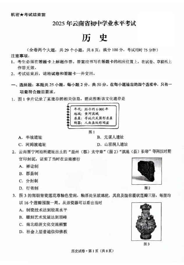 2025云南中考历史真题及答案_2025全国各地《中考真题试卷及答案》_2025云南中考真题及答案