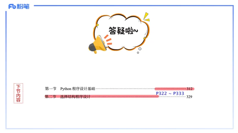 理论精讲21-Python程序设计1_4-教培资料-26年最新资料-同步更新_初中高中教资_03科三专项（进去保存报考的学科即可）_01科目三FB网课、三色速记手册、知识点导图等推荐_初中