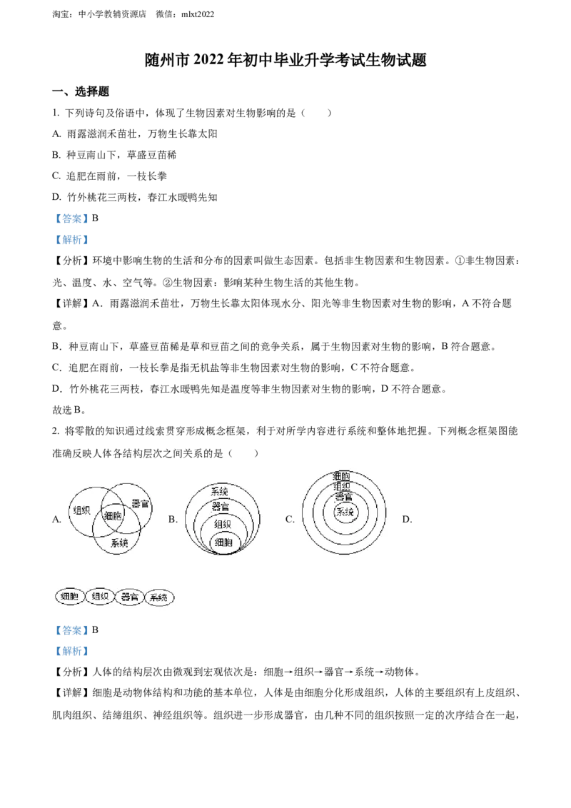 精品解析：2022年湖北省随州市中考生物真题（解析版）_中考真题_8.生物中考真题2015-2024年_2022年全国中考生物114份14